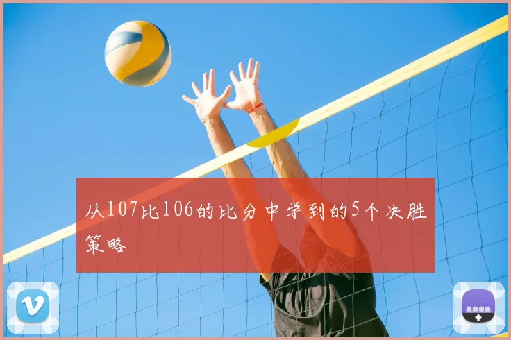 从107比106的比分中学到的5个决胜策略