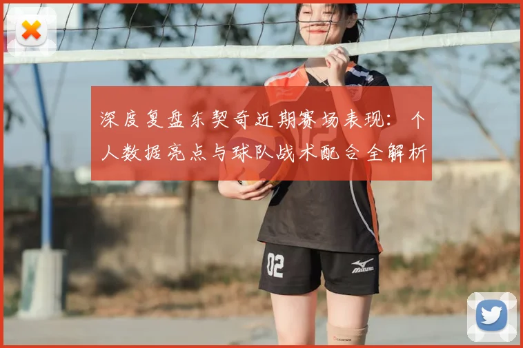 深度复盘东契奇近期赛场表现：个人数据亮点与球队战术配合全解析