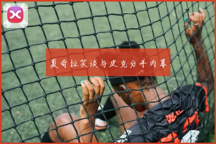 夏奇拉笑谈与皮克分手内幕