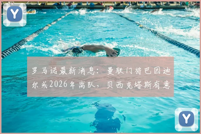 罗马诺最新消息：曼联门将巴因迪尔或2026年离队，贝西克塔斯有意接盘，转会费成关键