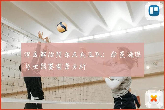 深度解读阿尔及利亚队：新星涌现与世预赛前景分析