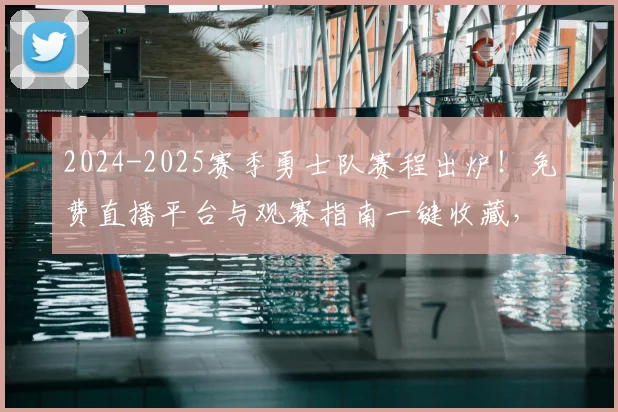 2024-2025赛季勇士队赛程出炉！免费直播平台与观赛指南一键收藏，不错过库里任何比赛