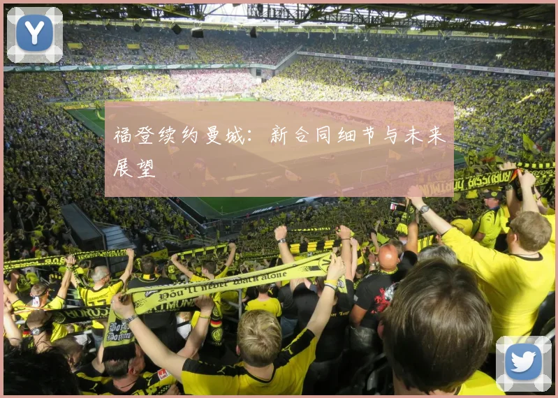 福登续约曼城：新合同细节与未来展望