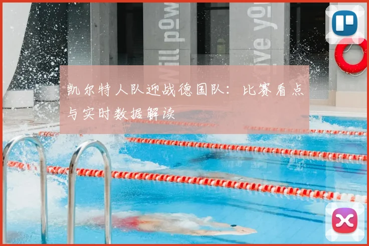 凯尔特人队迎战德国队：比赛看点与实时数据解读
