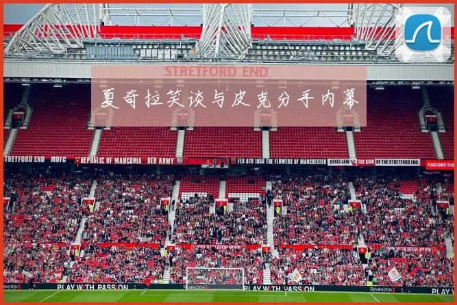 夏奇拉笑谈与皮克分手内幕