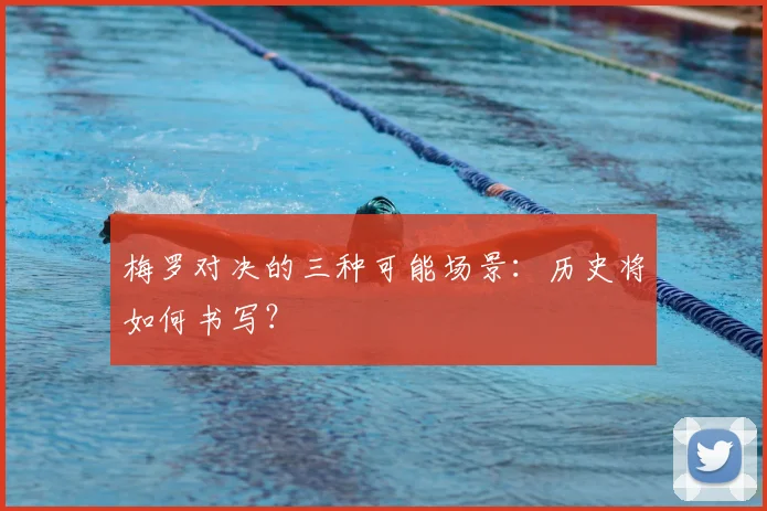 梅罗对决的三种可能场景:历史将如何书写?