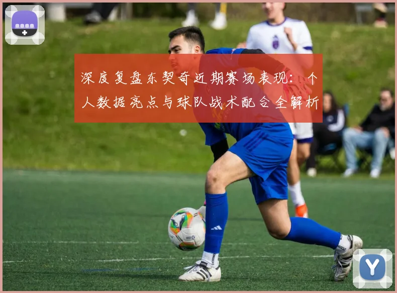 深度复盘东契奇近期赛场表现：个人数据亮点与球队战术配合全解析