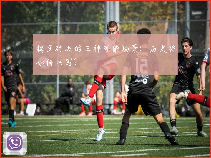梅罗对决的三种可能场景:历史将如何书写?