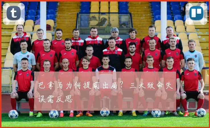 巴拿马为何提前出局？三大致命失误需反思