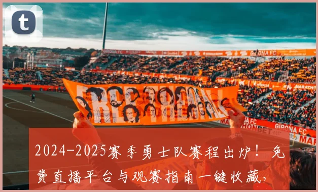2024-2025赛季勇士队赛程出炉！免费直播平台与观赛指南一键收藏，不错过库里任何比赛