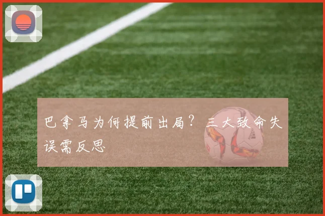 巴拿马为何提前出局？三大致命失误需反思